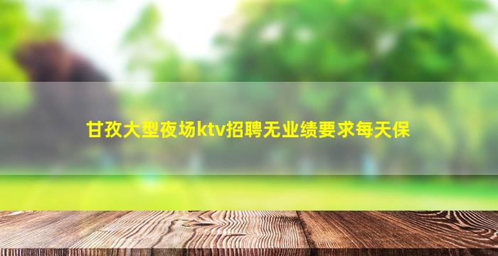 焦作夜总会招聘